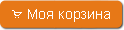 Моя корзина